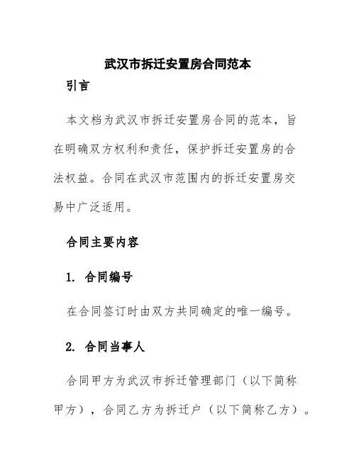 武汉市拆迁安置房合同范本