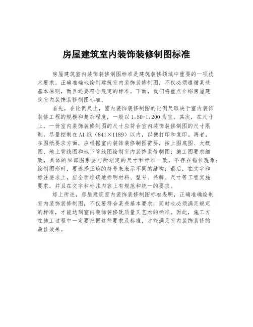 房屋建筑室内装饰装修制图标准