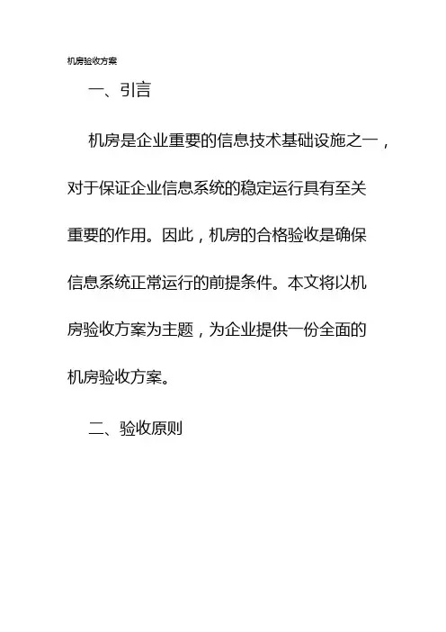 机房验收方案