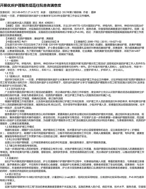 开展优质护理服务提高住院患者满意度