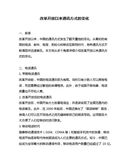 改革开放以来通讯方式的变化