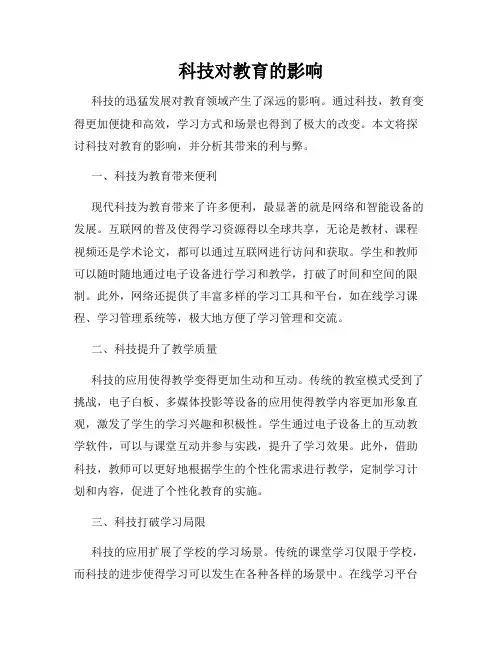 科技对教育的影响