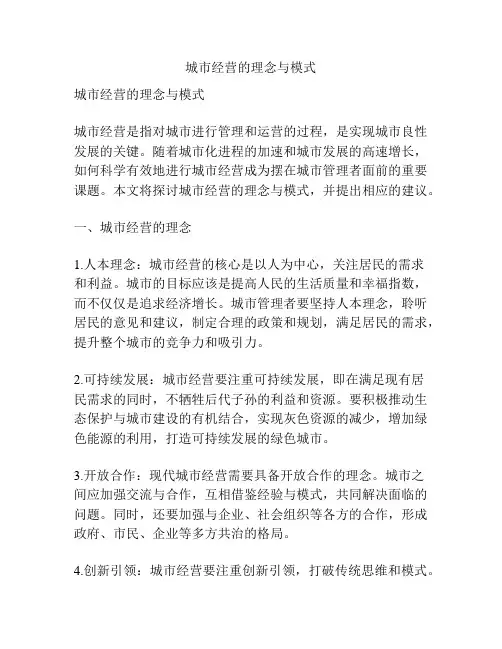 城市经营的理念与模式