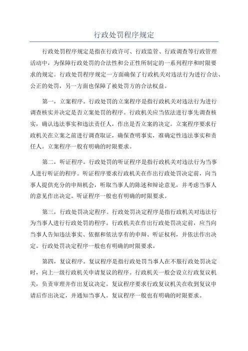 行政处罚程序规定
