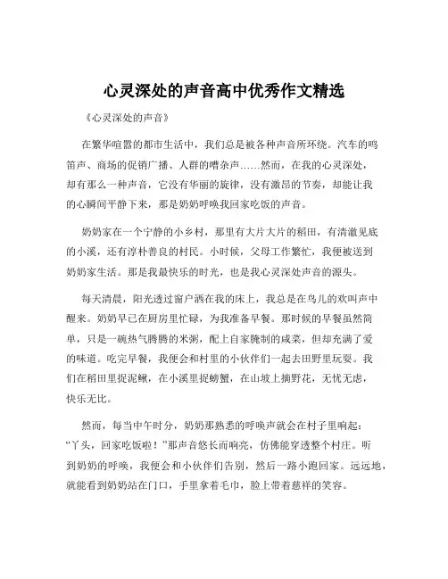 心灵深处的声音高中优秀作文精选