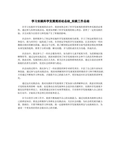 学习实践科学发展观活动总结_实践工作总结