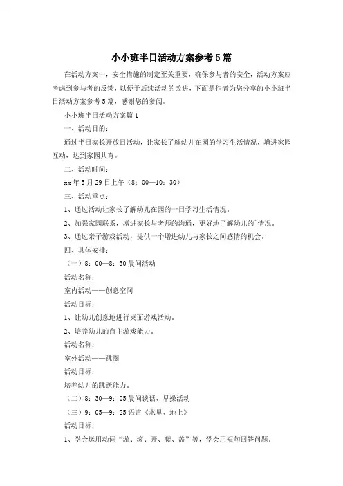 小小班半日活动方案参考5篇