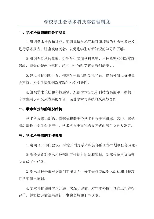 学校学生会学术科技部管理制度