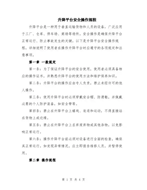 升降平台安全操作规程