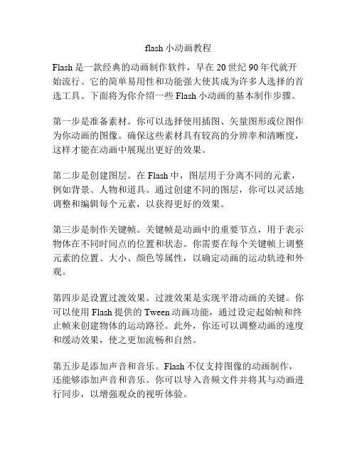 flash小动画教程