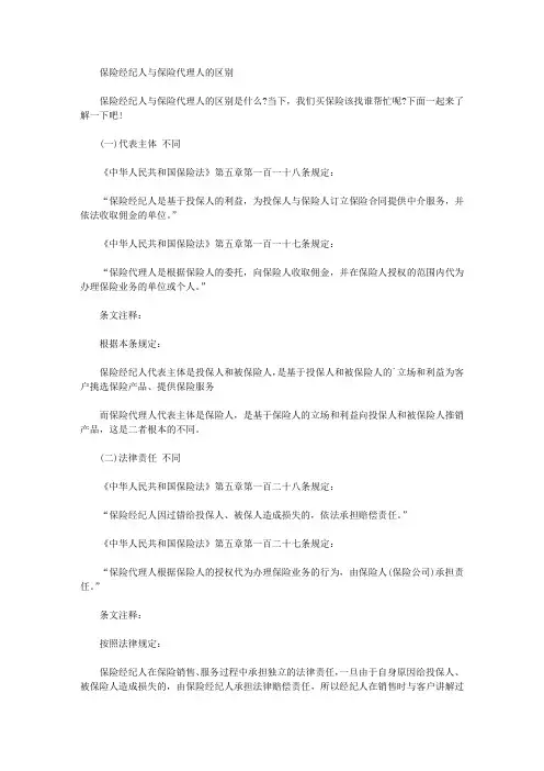 保险经纪人与保险代理人的区别