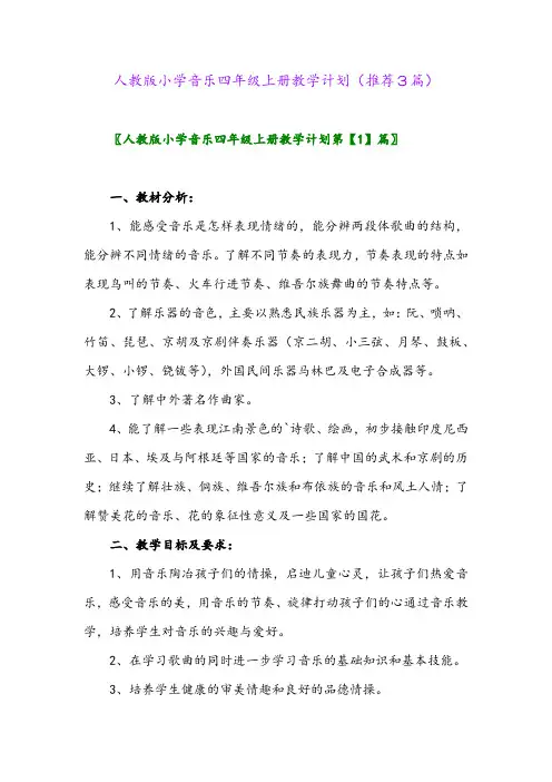 2023年人教版小学音乐四年级上册教学计划(推荐3篇)