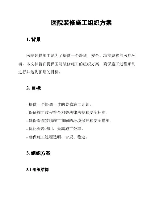 医院装修施工组织方案