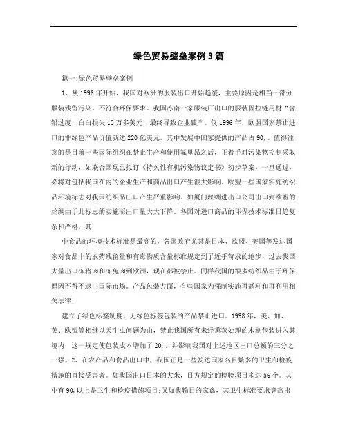 绿色贸易壁垒案例3篇