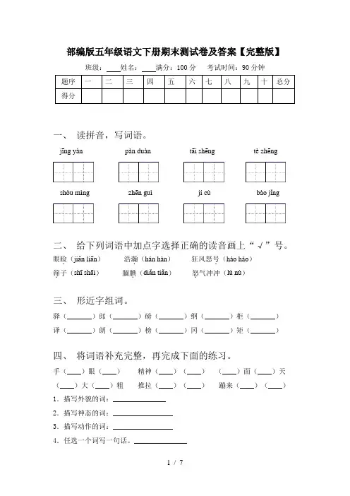 部编版五年级语文下册期末测试卷及答案【完整版】