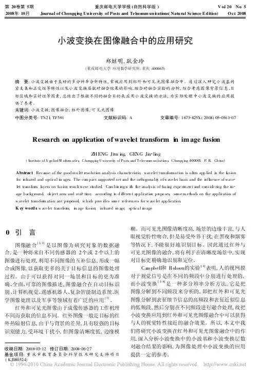 小波变换在图像融合中的应用研究