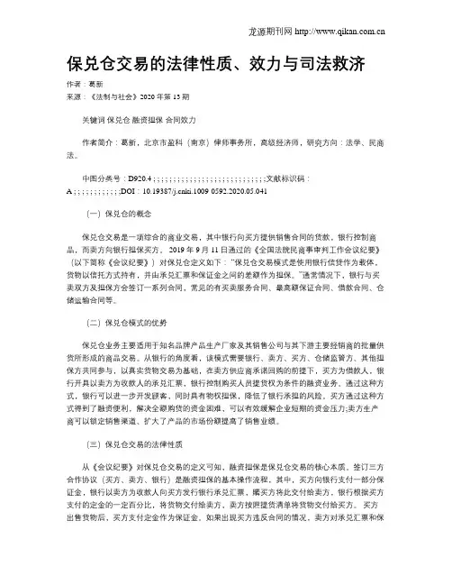 保兑仓交易的法律性质、效力与司法救济