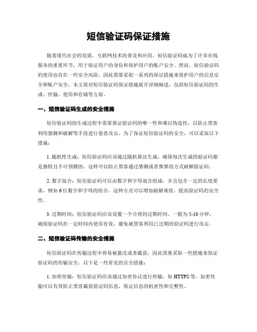 短信验证码保证措施