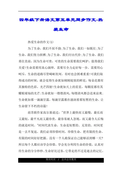 四年级下册语文第五单元同步作文-热爱生命.doc