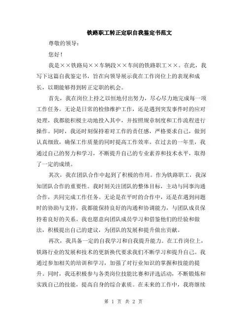 铁路职工转正定职自我鉴定书范文
