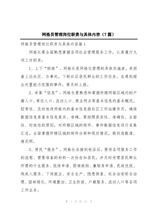 网格员管理岗位职责与具体内容(7篇)