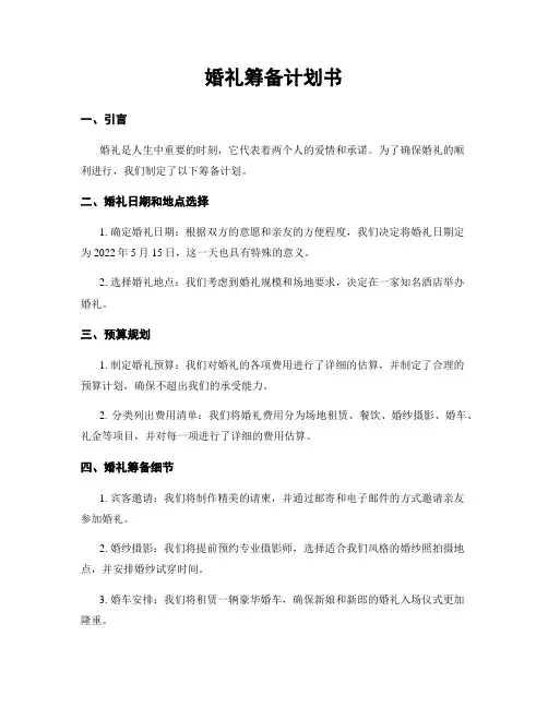 婚礼筹备计划书
