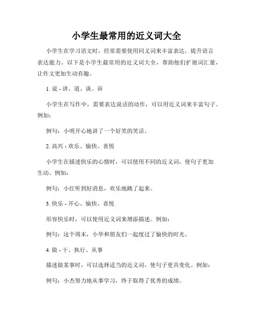 小学生最常用的近义词大全