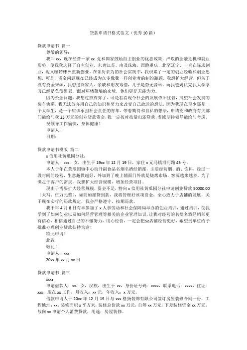 贷款申请书格式范文(优秀10篇)