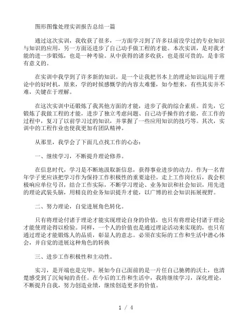 图形图像处理实训报告总结三篇