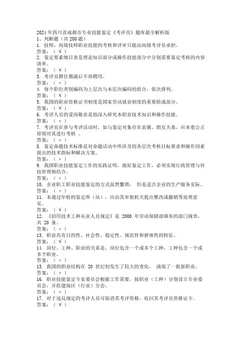 2024年四川省成都市专业技能鉴定《考评员》题库最全解析版
