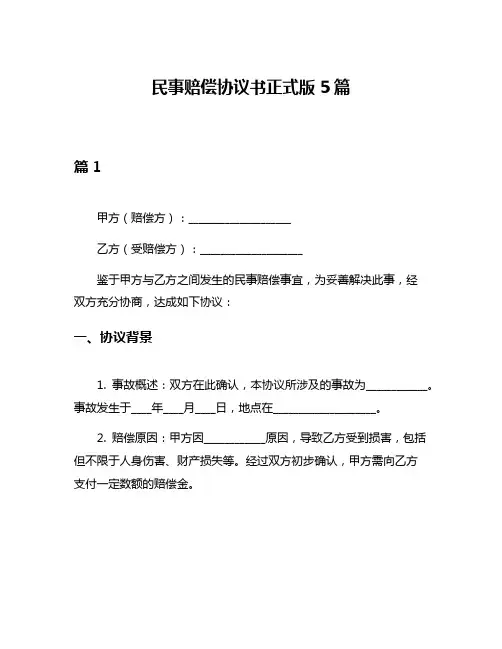民事赔偿协议书正式版5篇