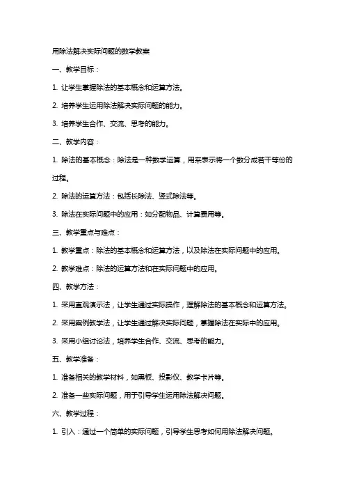 用除法解决实际问题的数学教案