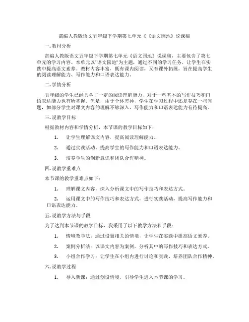 部编人教版语文五年级下学期第七单元《《语文园地》说课稿