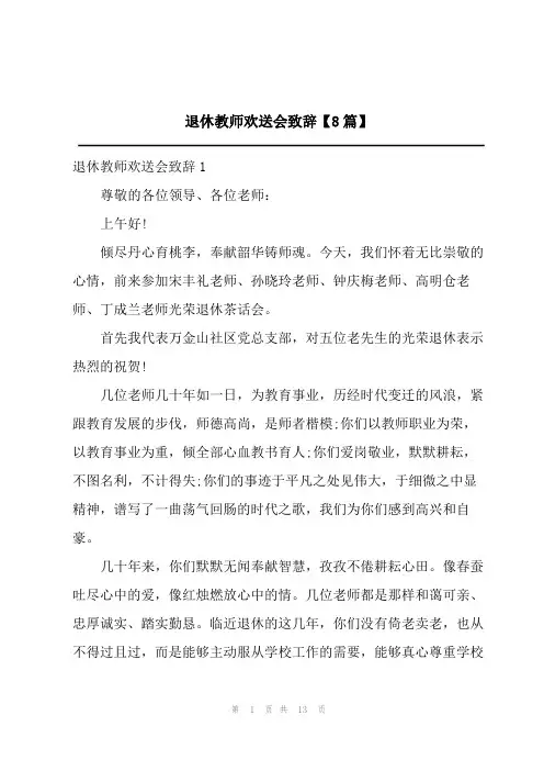 2023年退休教师欢送会致辞【8篇】