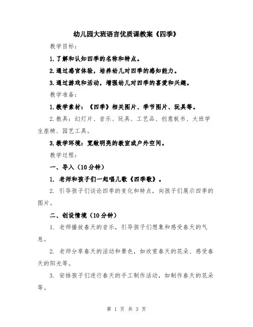幼儿园大班语言优质课教案《四季》