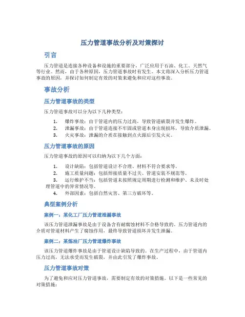 压力管道事故分析及对策探讨