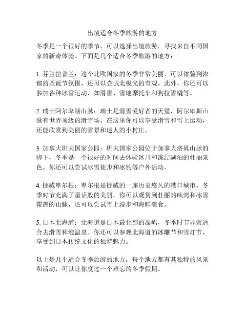 出境适合冬季旅游的地方