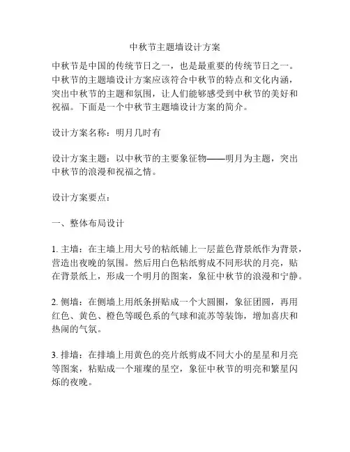 中秋节主题墙设计方案