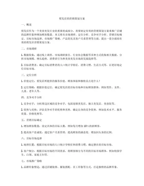 剪发店的营销策划方案