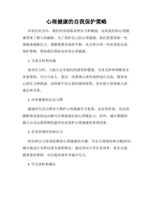 心理健康的自我保护策略
