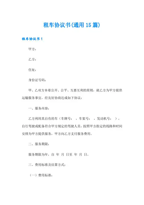 租车协议书(通用15篇)