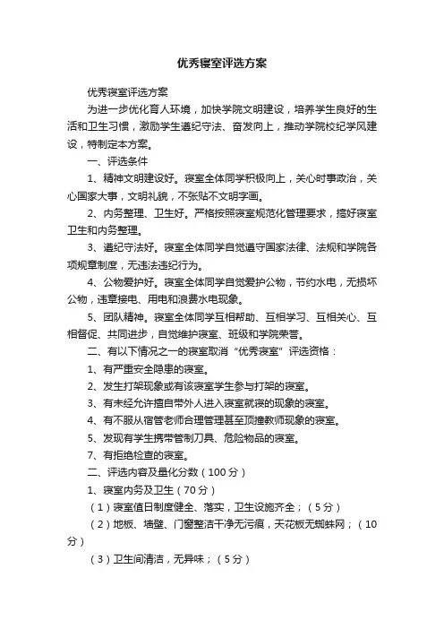 优秀寝室评选方案
