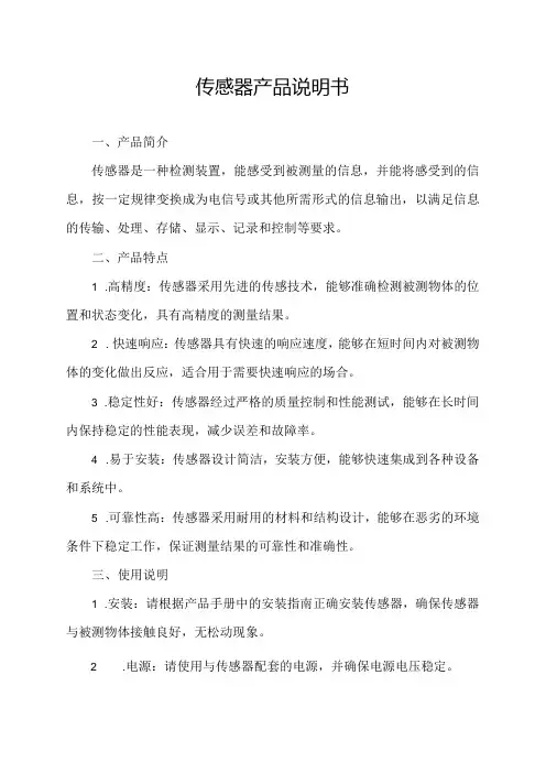 传感器产品说明书