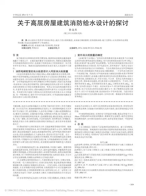 关于高层房屋建筑消防给水设计的探讨_黄海燕