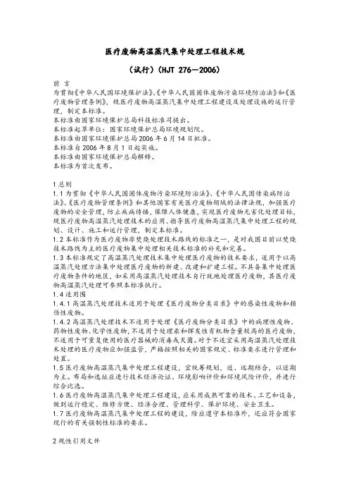 医疗废物高温蒸汽集中处理工程技术要求规范试行HJT276-2006