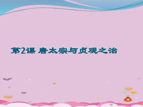 唐太宗与贞观之治PPT课件22 北师大版优秀课件