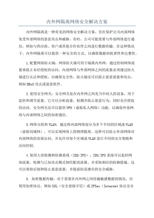 内外网隔离网络安全解决方案