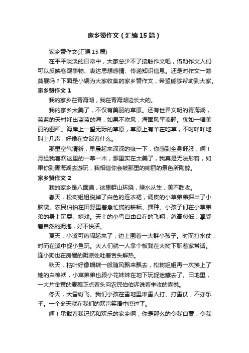 家乡赞作文（汇编15篇）