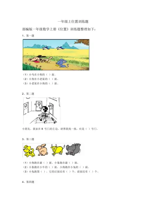 一年级上位置训练题