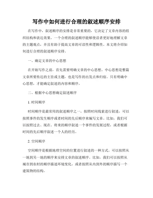 写作中如何进行合理的叙述顺序安排